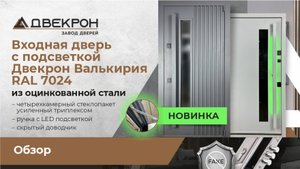 Это ЛУЧШАЯ входная дверь с ПОДСВЕТКОЙ ручки Двекрон ВАЛЬКИРИЯ из оцинкованной стали. Обзор!