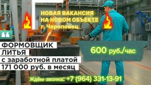 Приглашаем на вахту ФОРМОВЩИКОВ ЛИТЬЯ в г. Череповец от компании "Рост Групп"