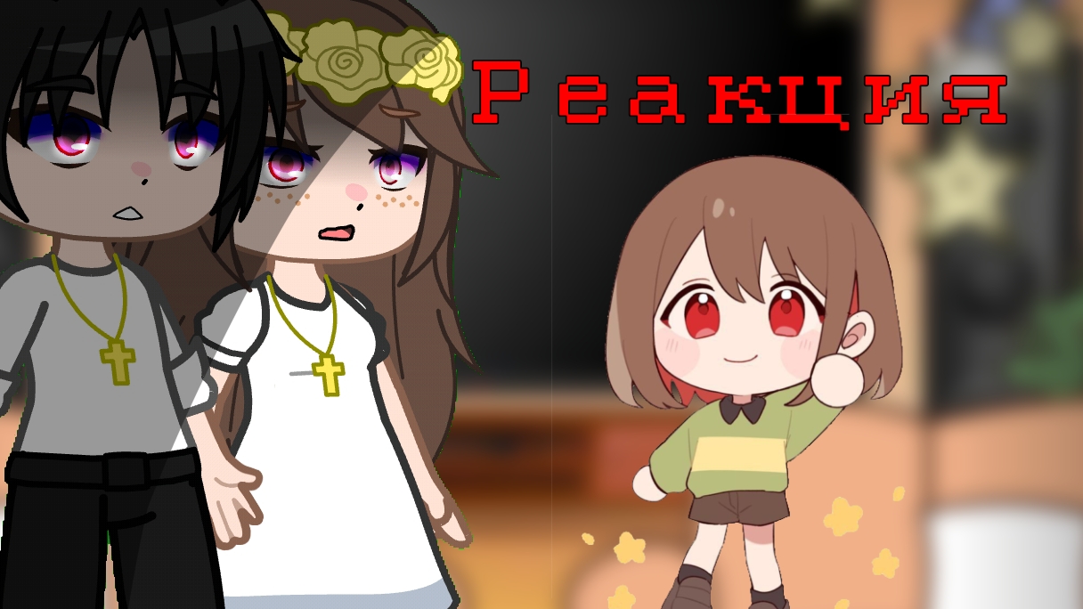 Реакция родителей Чары на тик ток / Гача Нокс / Чит. опис. смотреть онлайн