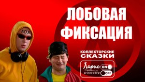 Лох это судьба _ Как разговаривать с коллекторами