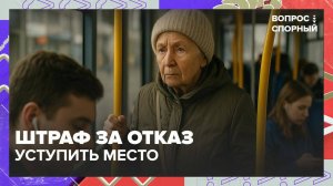 Штрафы за отказ уступить место в транспорте|Вопрос спорный — Москва 24|Контент