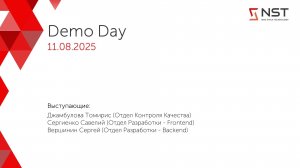 Demo Day Стажировки 2025