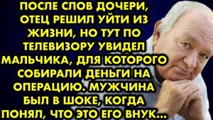 После слов дочери, отец решил уйти из жизни, но тут по телевизору увидел мальчика, для которого...