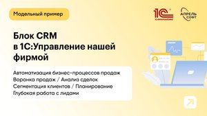 Блок CRM в 1С:Управление нашей фирмой