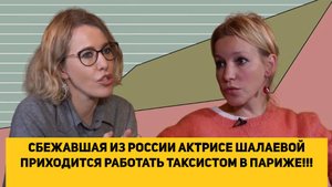 СБЕЖАВШАЯ ИЗ РОССИИ АКТРИСЕ ШАЛАЕВОЙ ПРИХОДИТСЯ РАБОТАТЬ ТАКСИСТОМ В ПАРИЖЕ!!!