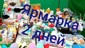Ярмарка в выходные