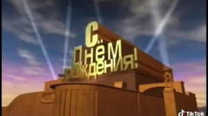 С днём рождения!!!