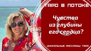 Чувства из глубины его сердца?