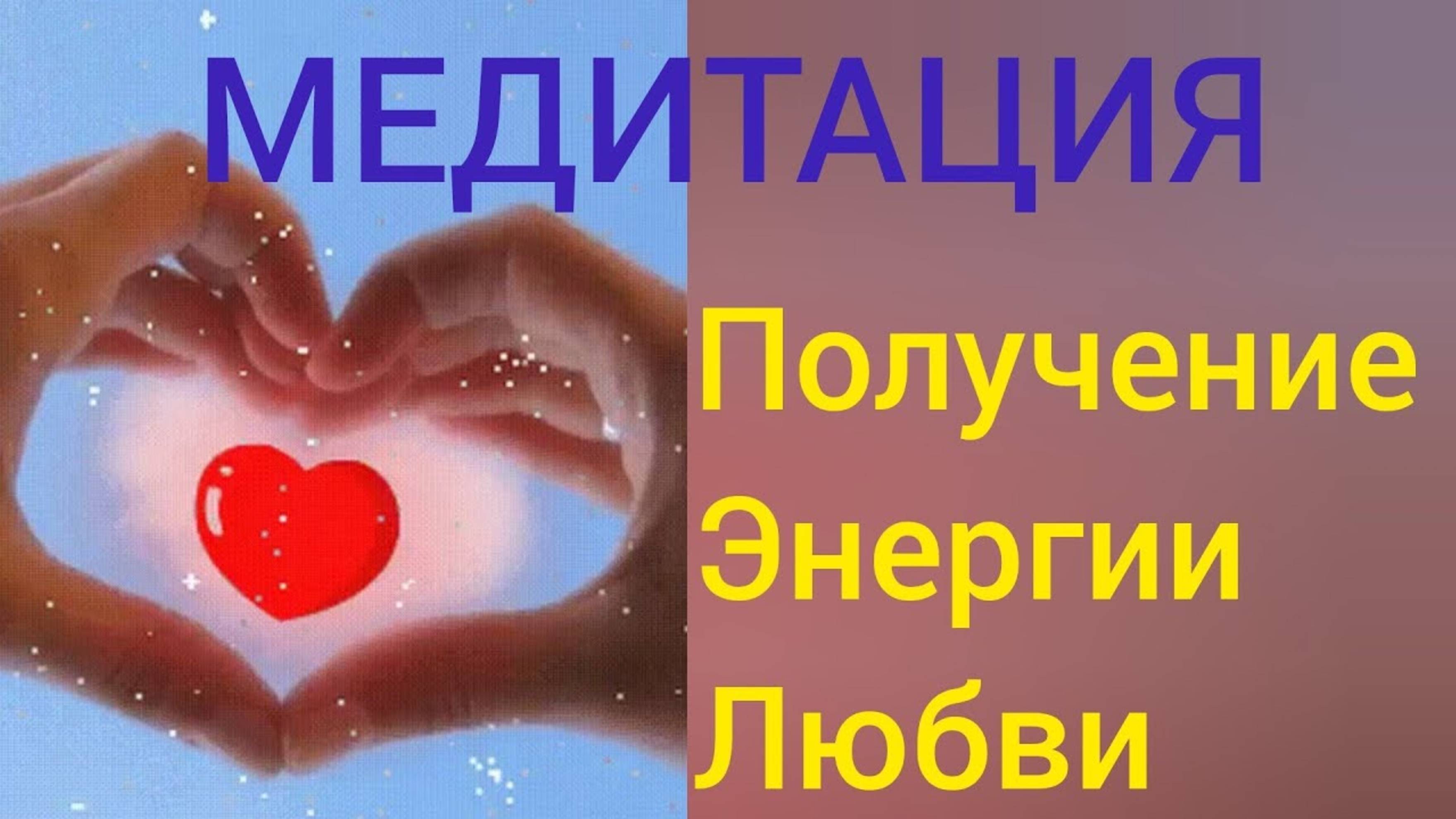 Медитация любви.
Наполнение и очищение с помощью энергии любви.