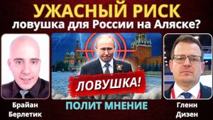 Не устраивают ли США ловушку для России на Аляске? | Брайан Берлетик