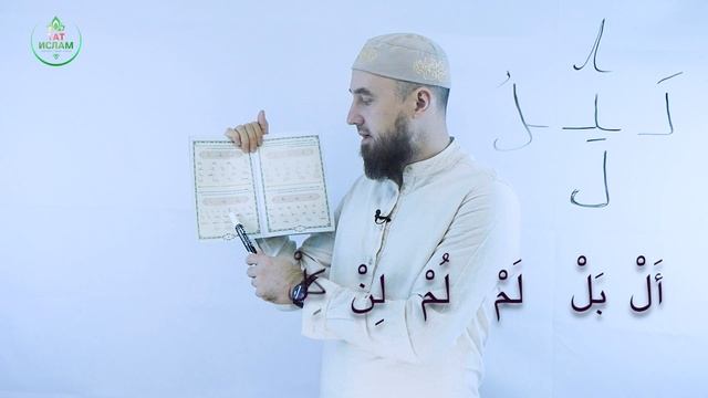 10. «Ләм» хәрефе. Гарәп хәрефләре. [яңа] Мөгаллим сәни. Коръән укырга өйрәнәбез. Раил Фәйзрахманов -