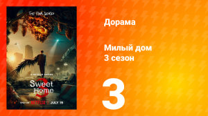 Милый дом 3 сезон 3 серия