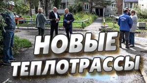 Сергей Шелест проконтролировал работы по замене теплотрассы в рамках нацпроекта