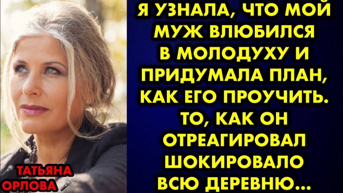 Я узнала, что мой муж влюбился в молодуху, и придумала план, как его проучить. То, как он...