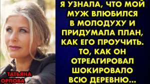 Я узнала, что мой муж влюбился в молодуху, и придумала план, как его проучить. То, как он...