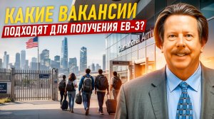 Переезд в США 🇺🇸 | Вакансии для получения гринкарты по рабочей визе EB-3 | Как уехать в США?
