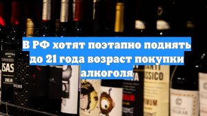 В РФ хотят поэтапно поднять до 21 года возраст покупки алкоголя
