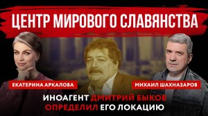 Центр мирового славянства. Иноагент Дмитрий Быков определил его локацию