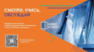 Кинокласс | Проект для школ и кинотеатров | Старт 1 сентября