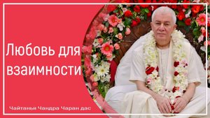 Любовь для взаимности