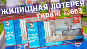 Проверить билет лотереи ЖИЛИЩНАЯ ЛОТЕРЕЯ ., тираж №663 от 10 августа 2025 Столото!