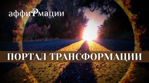 ✨ Как Очиститься от Негатива за 5 минут? Световые Аффирмации (100% Работает!)