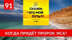 91. Когда придет пророк 'Иса (Иисус, мир ему)? | «Скажи: Это мой путь...» Ринат Абу Мухаммад