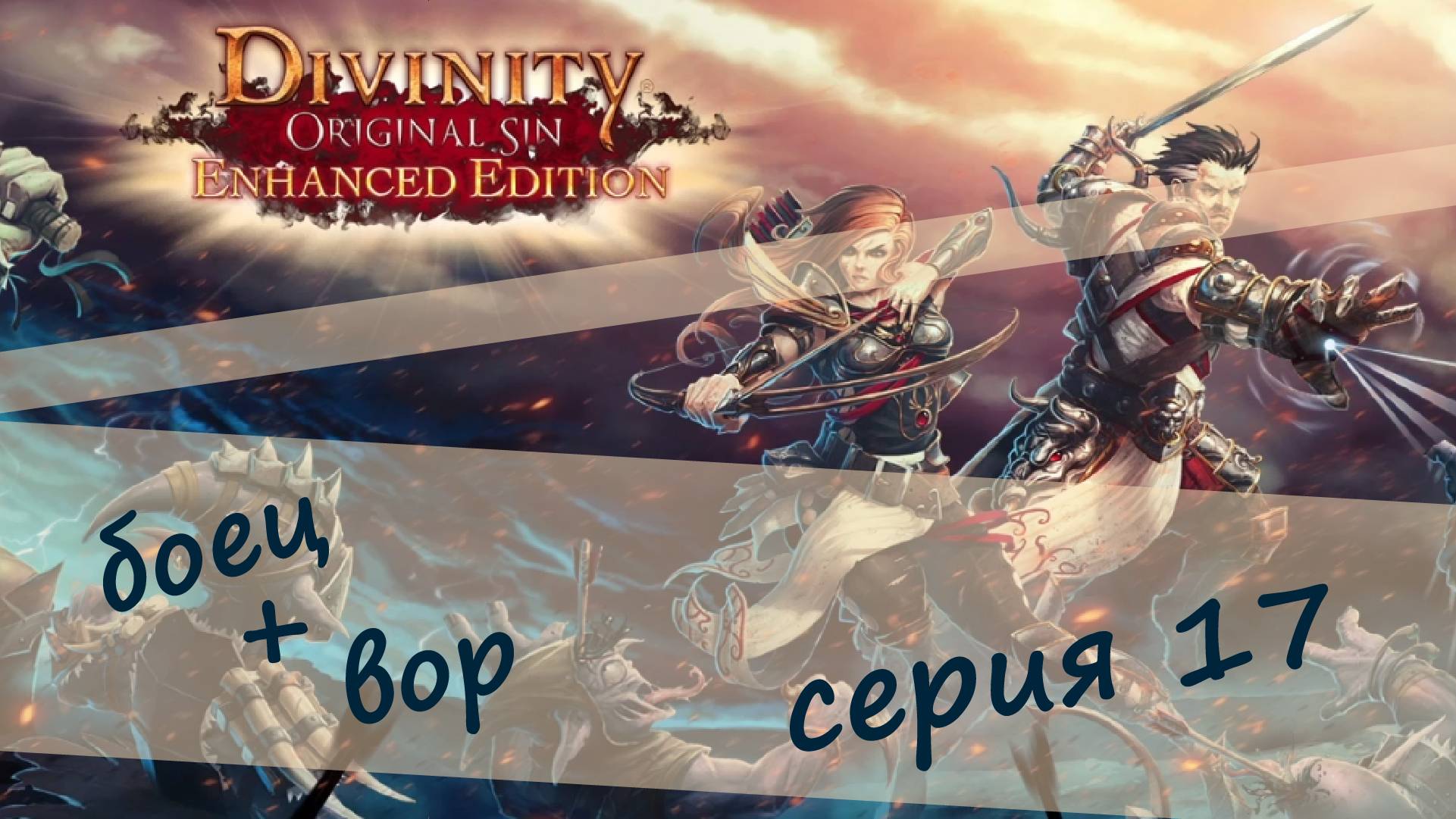 Divinity - Original Sin Enhanced Edition: Всё ближе к маяку серия 17