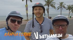 Камчатские Vъетнамцы