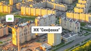 ЖК "Симфония" аэросъемка