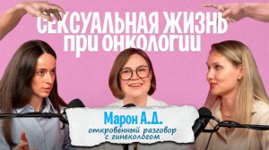 Интимная жизнь и лечение онкологии: как сохранить близость? Разговор онкологов и гинеколога