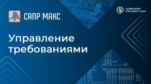 САПР «Макс». Управление требованиями