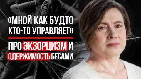 ЭКЗОРЦИЗМ – Правда или Вымысел?