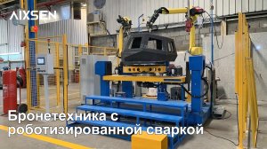 Как роботизированная сварка повышает качество саудовских спецмашин на 40%?