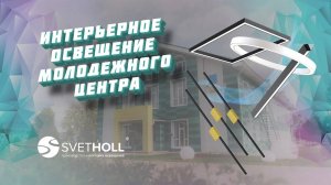 Интерьерные светильники для МЦ Мизгел Муслюмово Светхолл | Интерьерное освещение для объекта Отзыв