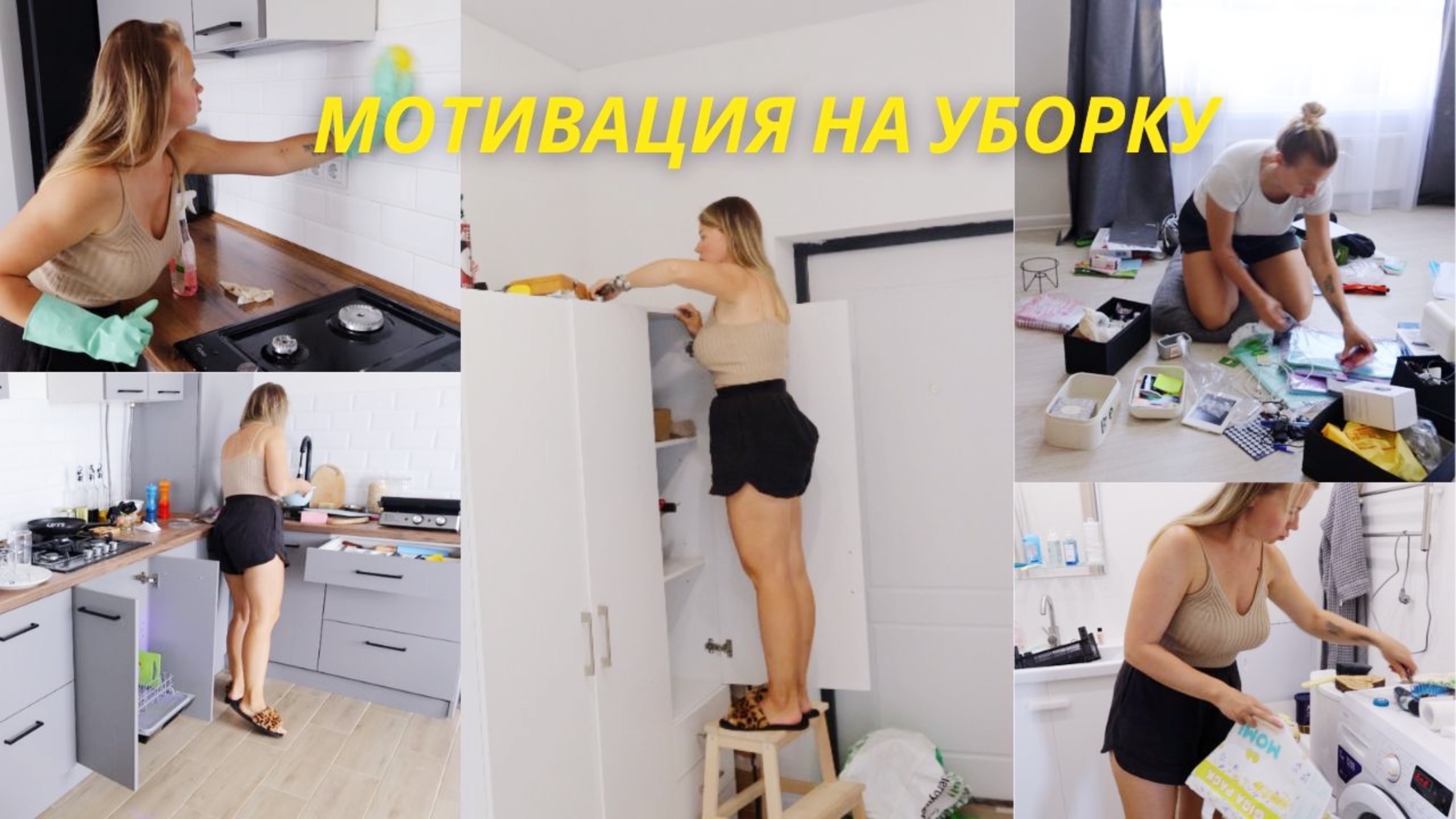 МОТИВАЦИЯ НА УБОРКУ В ДОМЕ | убирайся со мной | уборка дома
