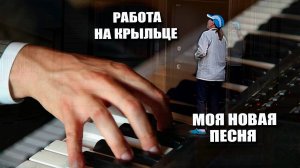 Работа на крыльце и моя новая песня 🎼🎹