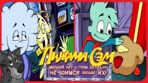 Пижама Сэм. Молний нет и гром затих не боимся больше их. Первая серия