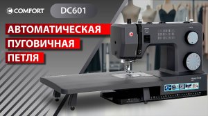 COMFORT DC601 | Автоматическая пуговичная петля