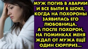 Муж погиб в аварии и все были в шоке, когда на похороны заявилась его любовница. А после похорон...