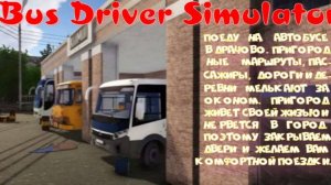 Bus Driver Simulator (еду на автобусе в Драчево- это деревня)