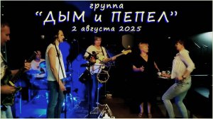 Группа "ДЫМ и ПЕПЕЛ" - 2 августа 2025 в баре Баревич