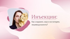 Инъекции: как сохранить лицо и не потерять индивидуальность