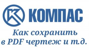 Как сохранить в КОМПАС-3D в формат PDF
