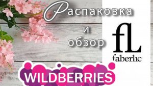 Вайлдберриз💜 Фаберлик🌷Распаковка и обзор🤗