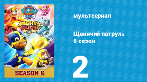 Щенячий патруль 6 сезон 2 серия (мультсериал, 2019)