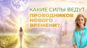 Тайные силы и цивилизации, которые поддерживают проводников нового времени #наталияфилиди