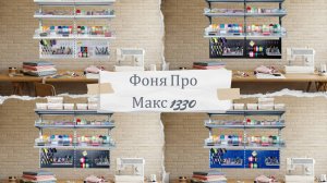 Тюнинг рабочей зоны: ФОНЯ ПРО МАКС 1330 от А до Я