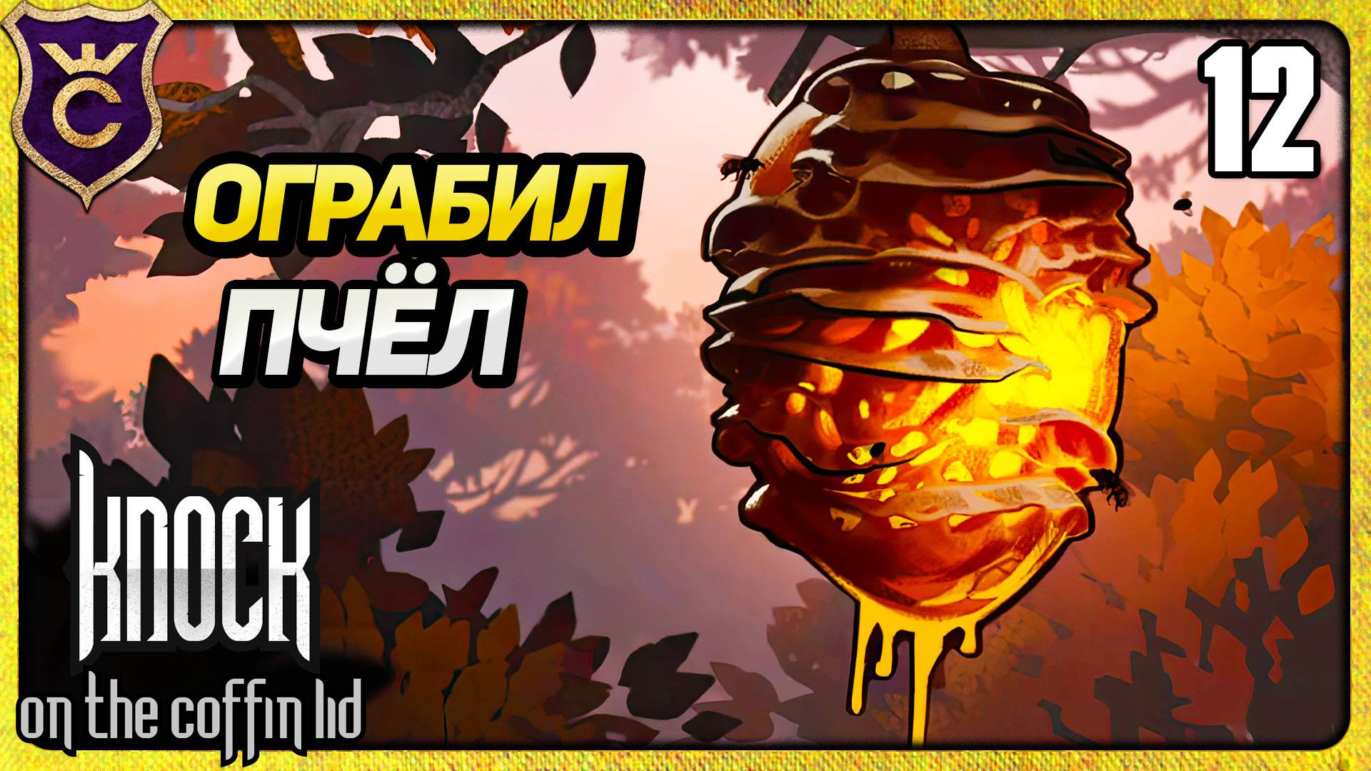 МЕНЯ ПОКУСАЛИ ПЧЁЛЫ 12 Knock on the Coffin Lid