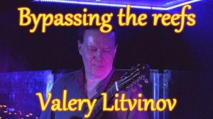 Минуя рифы - Валерий Литвинов (гитара)
